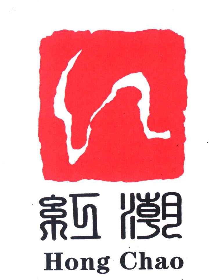 红潮