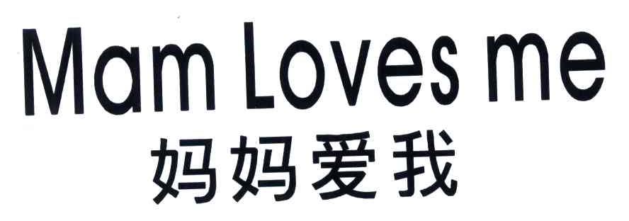 妈妈爱我;MAM LOVES ME