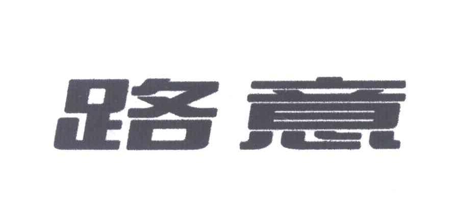 路意