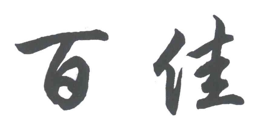 百佳