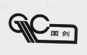 国创