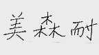 美森耐