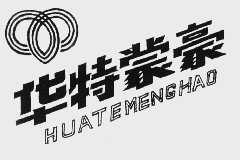 华特蒙豪
