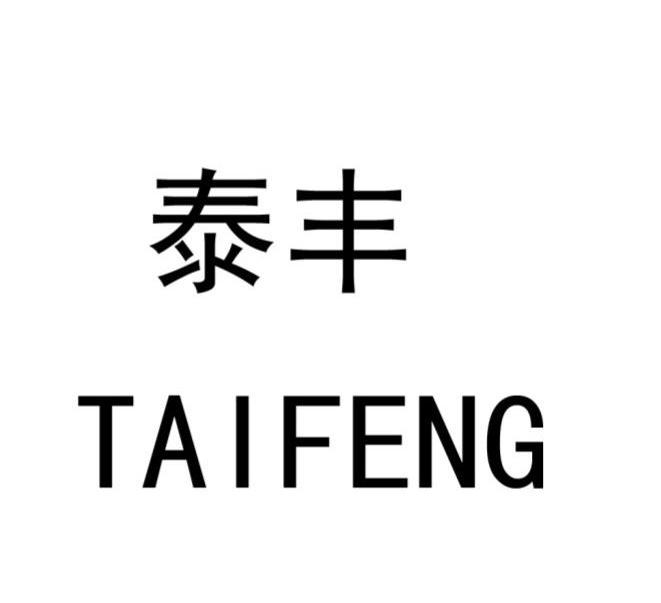 泰丰