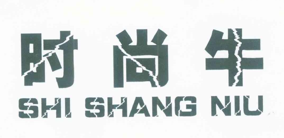 时尚牛
