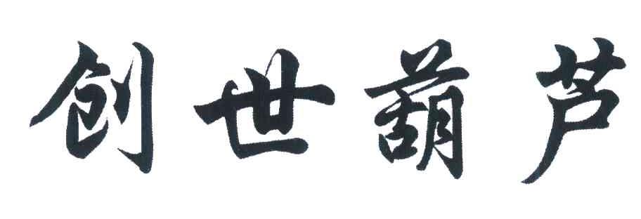 创世葫芦