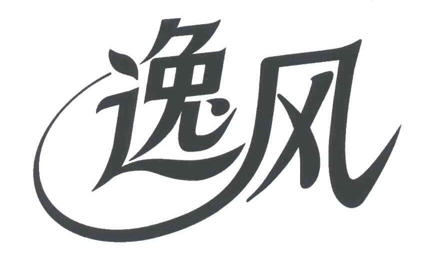 逸风