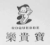 乐贵宝    ROQUEBBE