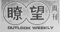 瞭望周刊  OUTLOOK WEEKLY