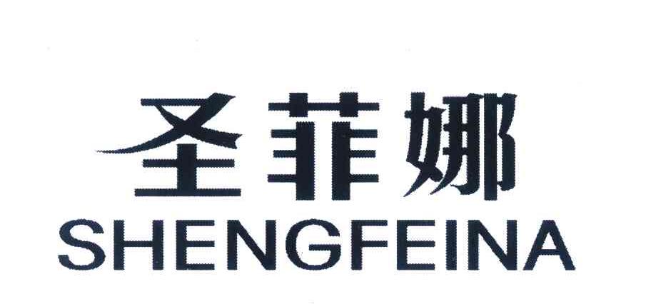 圣菲娜