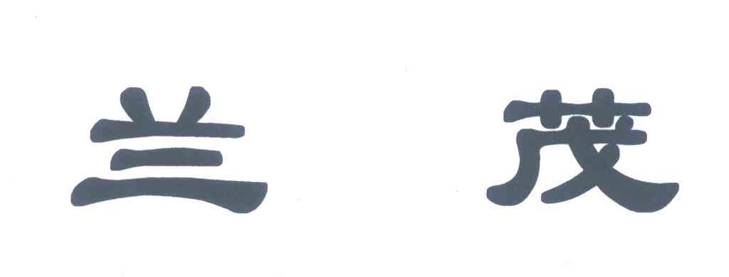 兰茂