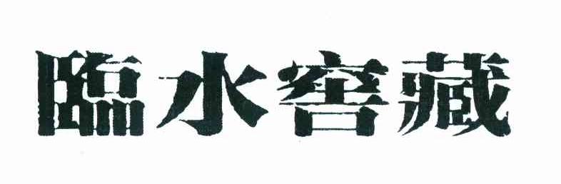临水窖藏