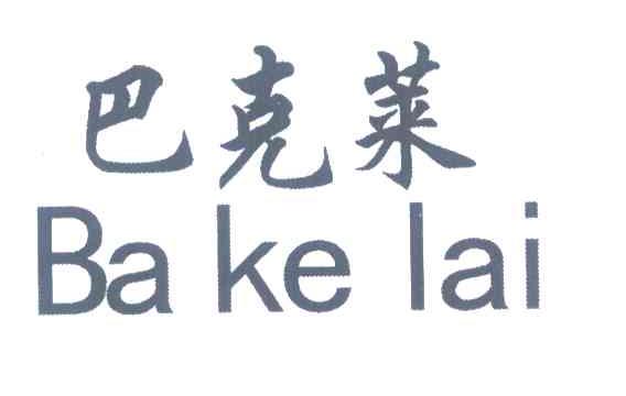 巴克莱