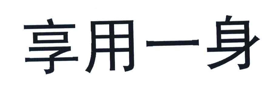 享用一身