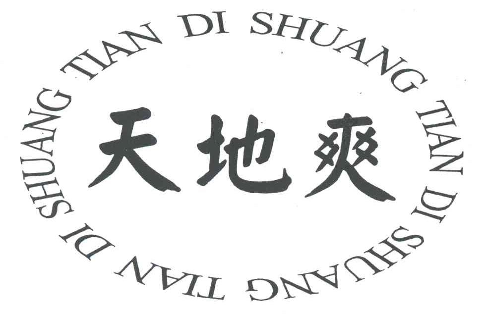 天地爽