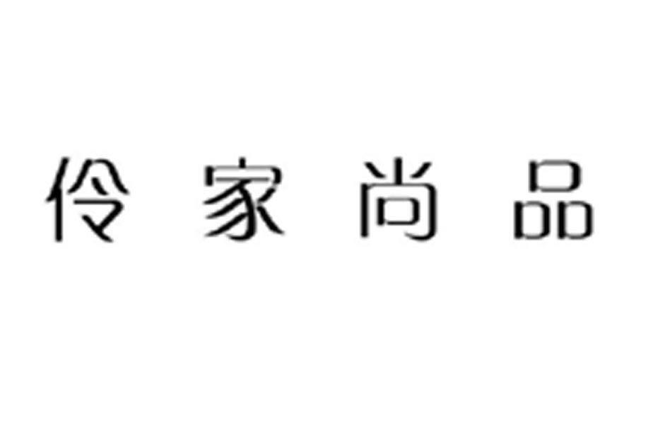 伶家尚品