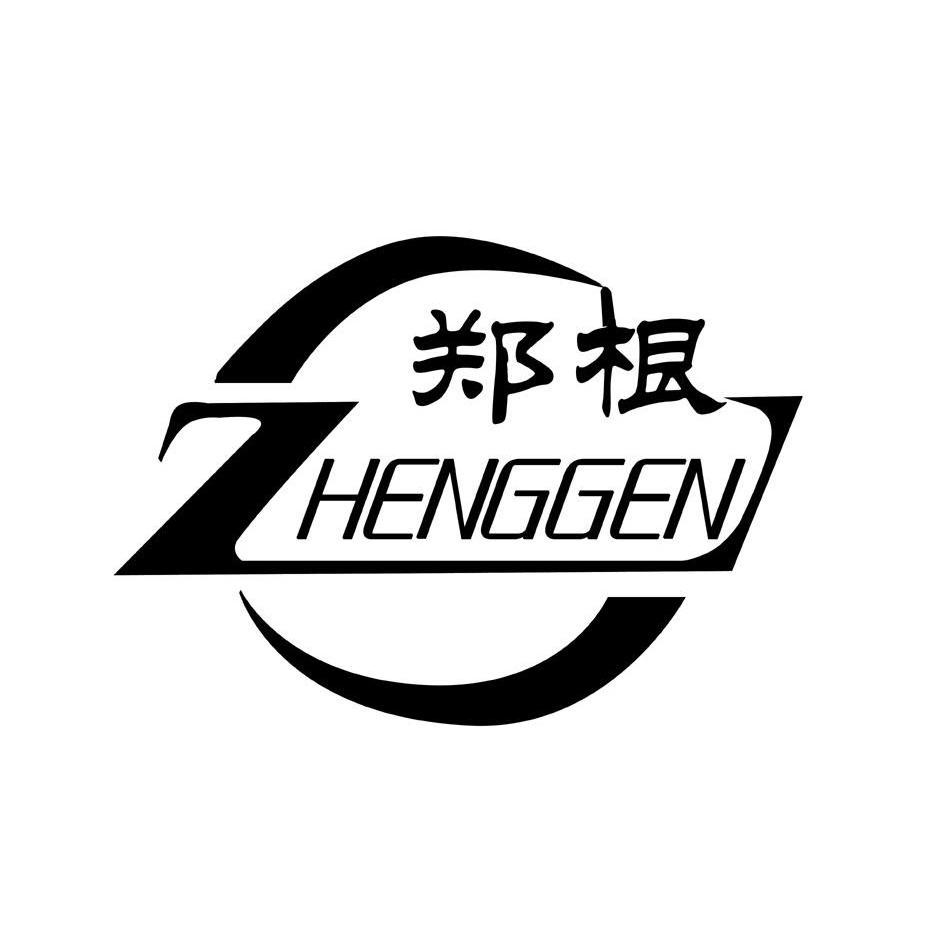 郑根