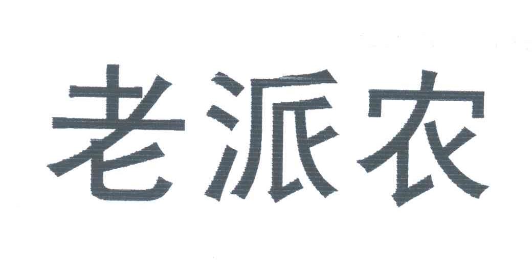 老派农