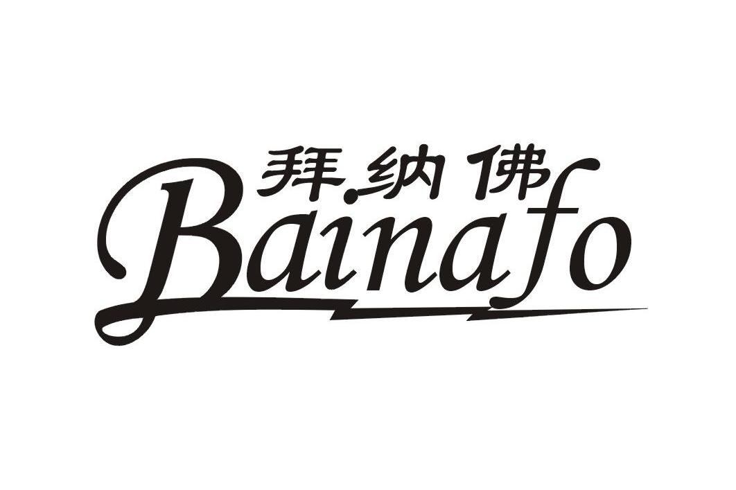 拜纳佛