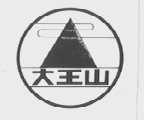 大王山