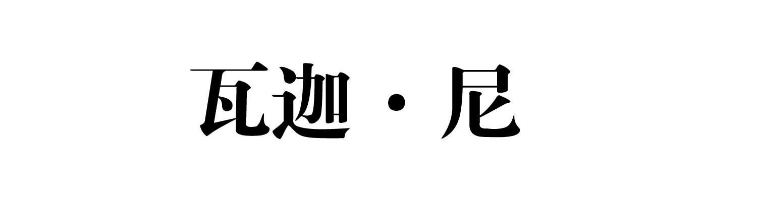 瓦迦&middot;尼