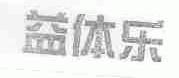 益体乐