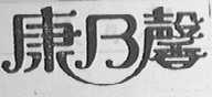 康乃馨