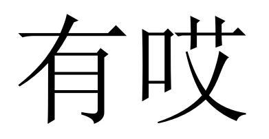 有哎