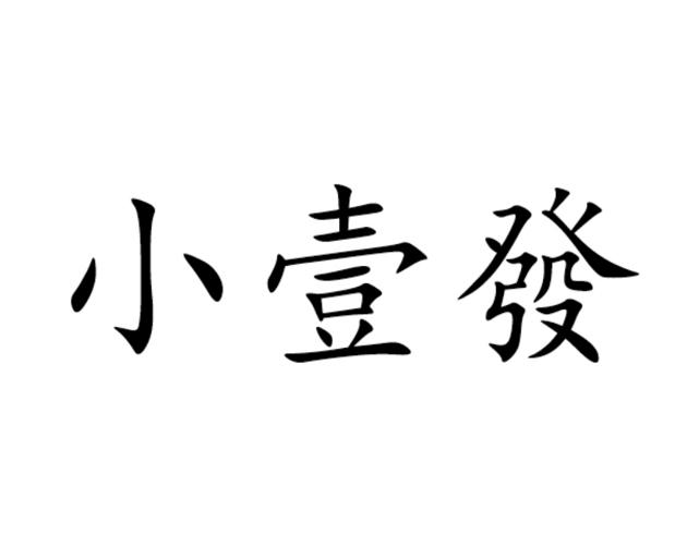 小壹发