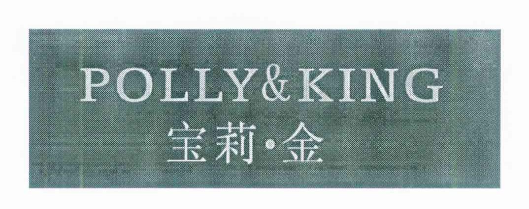 宝莉.金 POLLY&KING