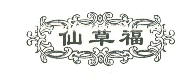 仙草福