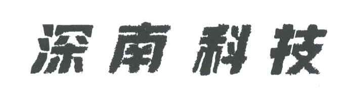 深南
