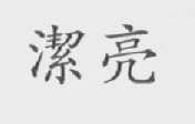洁亮