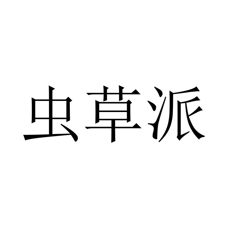 虫草派