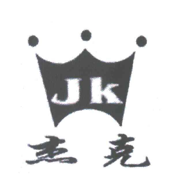 杰克;JK