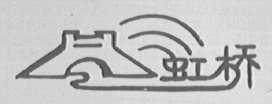 虹桥