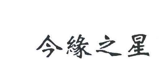 今缘之星
