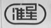 准星