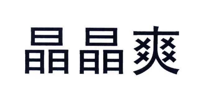 晶晶爽