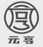 元亨