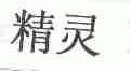 精灵