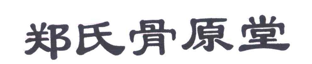 郑氏骨原堂