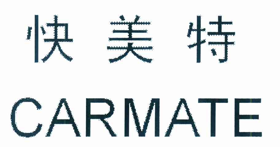 快美特 CARMATE
