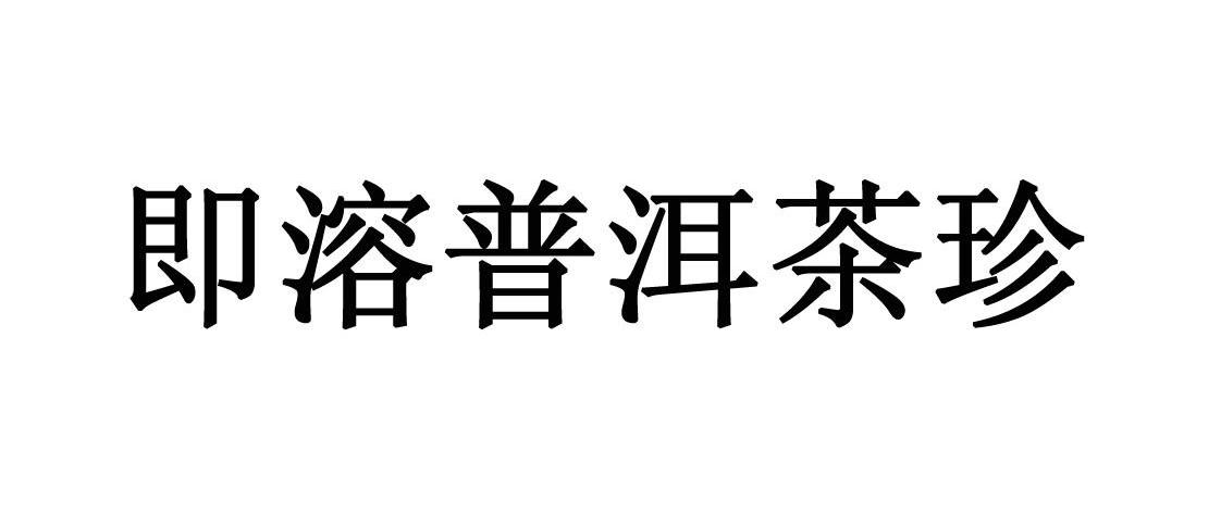 即溶普洱茶珍
