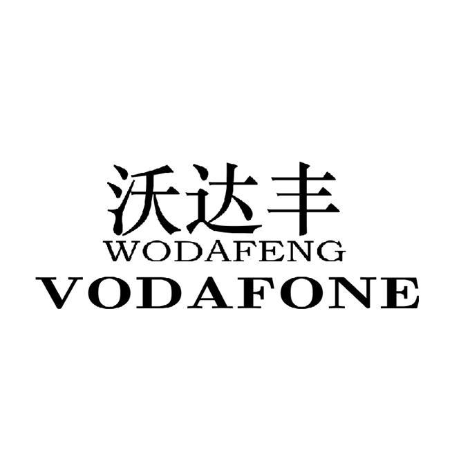 沃达丰 VODAFONE