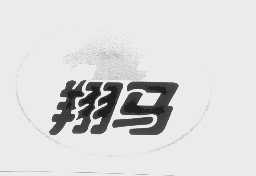 翔马