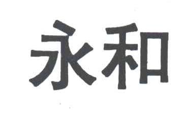 永和