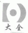 大全
