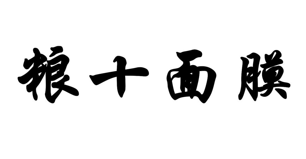 粮十面膜