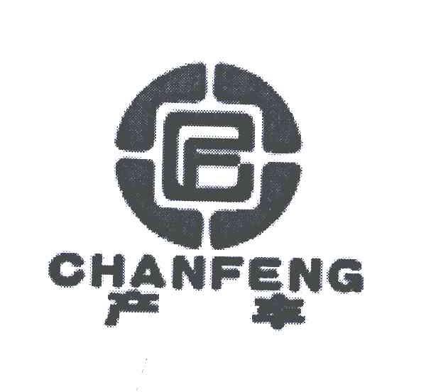 产丰